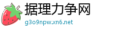 据理力争网